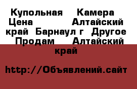 Купольная IP Камера › Цена ­ 1 300 - Алтайский край, Барнаул г. Другое » Продам   . Алтайский край